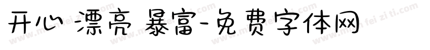 开心 漂亮 暴富字体转换